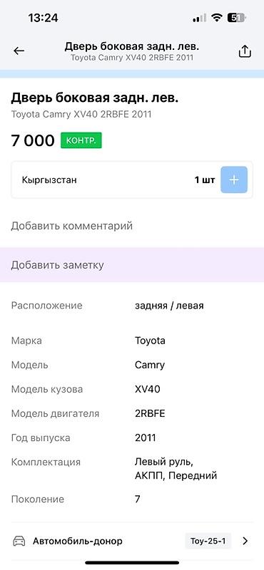 камри 40ка: Задняя левая боковая дверь для Toyota Camry XV40 2011 года выпуска — 3