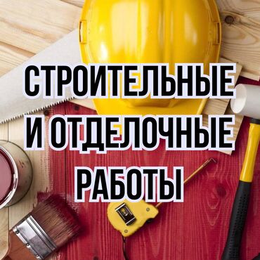 Ремонт под ключ: Строительные и отделочные работы!