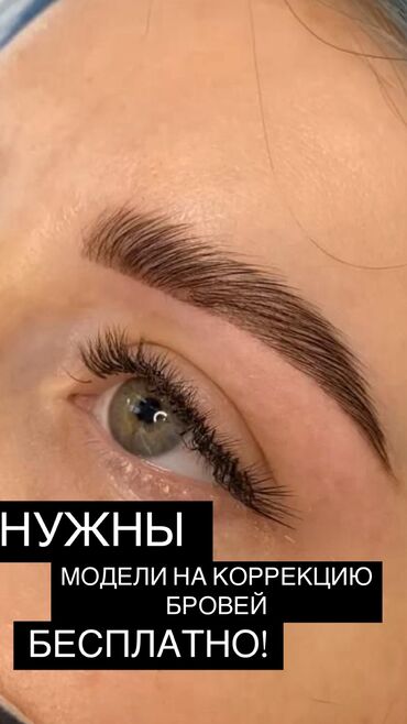 стартовый набор для наращивания ресниц цена: Нужны модели на коррекцию бровей бесплатно! Писать в личные сообщения