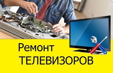 ремонт телевизоров замена экрана: Предлагаю услуги по ремонту телевизоров различных марок и моделей