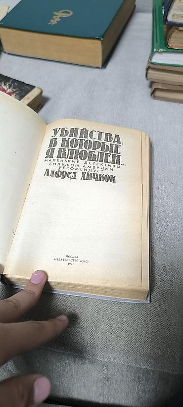новелла: Книга: «Убийства, в которые я влюблён… Маленькие детективы большой — 2