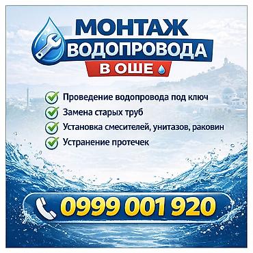 Сантехниканы орнотуу жана алмаштыруу: #Ош #Osh #СантехникОш #ВодопроводОш #МонтажВодопровода #Сантехника — 1