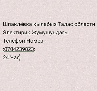 талас электрик: Услуги по шпаклёвке и электроработам в Таласской области. Что — 1