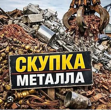 Скупка металлолома — черный и цветной металл
Темир алабыз at lalafo.kg Скупка металлолома — черный и цветной металл
Темир алабыз