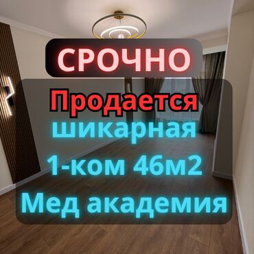 или меняю с доплатой мне: 1 бөлмө, 46 кв. м, Элитка, 12 кабат, Дизайнердик ремонт