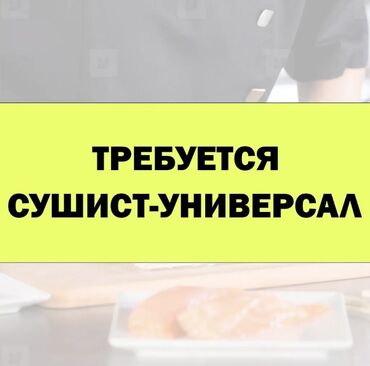 вакансия повар сушист: Требуется Повар : Сушист, Фаст-фуд кухня, 1-2 года опыта