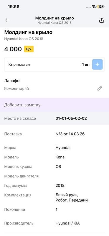 moning: Молдинг на крыло Hyundai Kona OS (первое поколение), год выпуска авто — 2