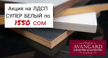 Пиломатериалы: Акция на ЛДСП СУПЕР БЕЛЫЙ по 1550 сом на lalafo.kg Акция на ЛДСП СУПЕР БЕЛЫЙ по 1550 сом в Бишкек