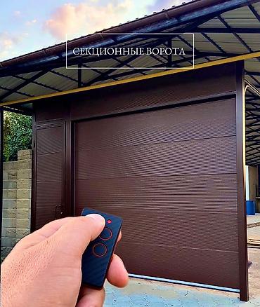 Секционные ворота: ВОРОТА | ДАРБАЗА Все виды автоматических ворот! Секционные ворота — 12