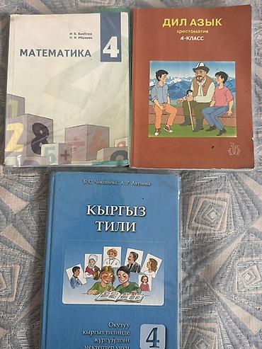 Книги и журналы: Кыргыз класстар учун. Ар бири 180 с — 1