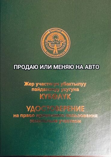 оштон жер сатылат: 5 соток, Курулуш, Техпаспорт, Сатып алуу-сатуу келишими, Үлүштүк катыш келишими