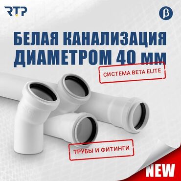 трубу металлическую большого диаметра: Белая канализационная система диаметром 40 мм — RTP Beta Elite. -