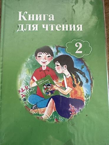 Книга для чтения. 2 - Учебное пособие для обучения чтению во 2 классе