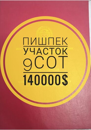 участок бишкее: 9 соток, Бизнес үчүн, Кызыл китеп