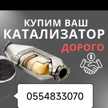 топливная форсунка: Катализаторлорду кабыл алабыз — чекене жана оптом! 🔹 Бензин, дизель