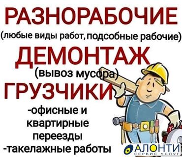 Портер, грузовые перевозки: Услуги грузчика Разнорабочие демонтаж монтаж вывоз мусора - офисные и