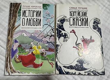 сказка: Комплект книг на корейском языке 1) «Лучшие корейские истории о любви» — 1