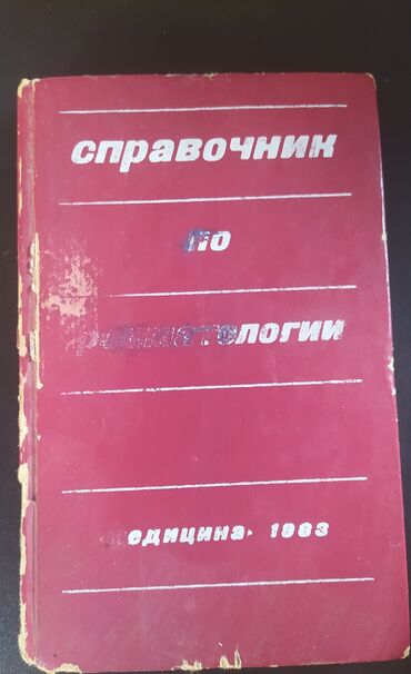 Digər kitablar və jurnallar: Книги старинные,Медицина". Предлагайте цену — 14