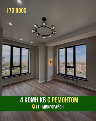 я куплю квартиру: 4 бөлмө, 93 кв. м, Элитка, 8 кабат, Дизайнердик ремонт