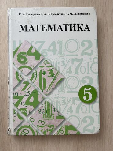 книга по английскому 8 класс: Математика 5 класс город Каракол