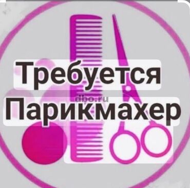 профессиональная покраска авто: Вакансия: парикмахер Ищем парикмахера. На изображении указано