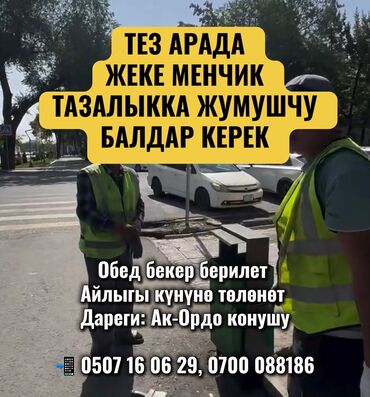 работа для инвалидов на дому: Тез арада жеке менчик тазалыкка жумушчу балдар керек обед бекер