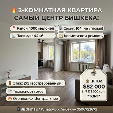 2 комнаты, 44 м², 1000 мелочей 104 серия, 2 этаж, Косметический ремонт at lalafo.kg 2 комнаты, 44 м², 1000 мелочей 104 серия, 2 этаж, Косметический ремонт