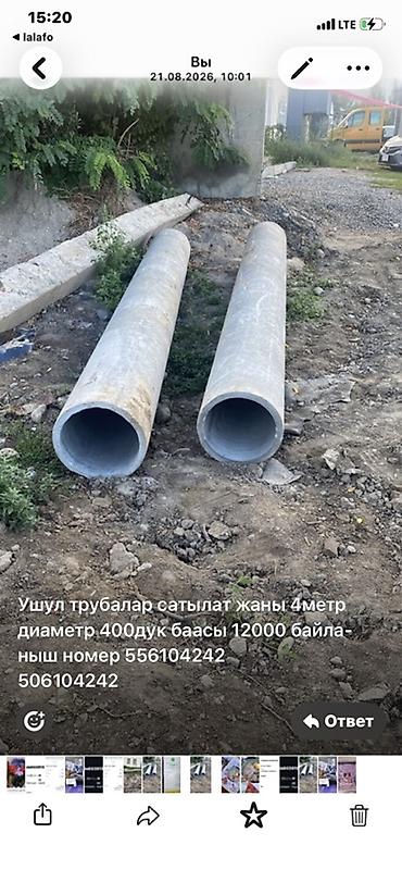 бетонный: Бетонные (железобетонные) трубы. - Длина: 4 м каждая - Диаметр — 1