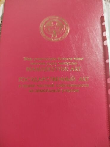 продаю участок ынтымак: 4 соток, Курулуш, Кызыл китеп