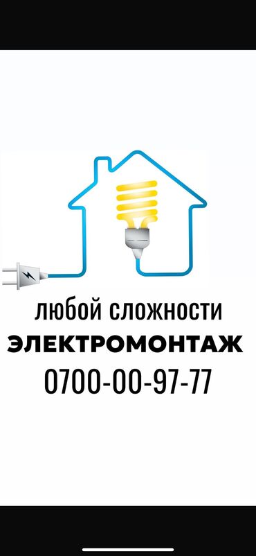 Монтаж и замена сантехники: Электрик. Больше 6 лет опыта