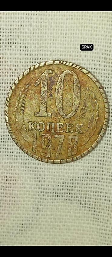 sədəfli tar: 10 Qəpik, 1978 il — 3