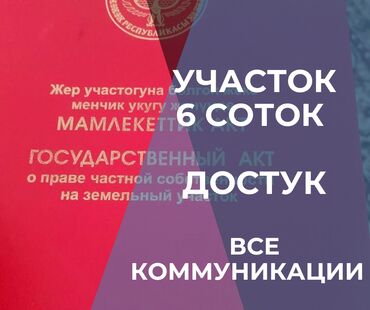 продаю дом в ак босого: 6 соток, Айыл чарба үчүн, Сатып алуу-сатуу келишими, Кызыл китеп