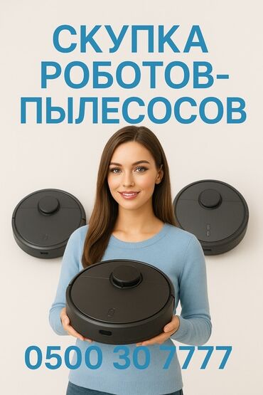 модели для фото: 💥 СКУПКА РОБОТОВ-ПЫЛЕСОСОВ 💥 Продай свой робот быстро и выгодно! ✅