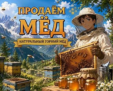 Натуральный горный мёд - Собран на высокогорных пасеках среди луговых
