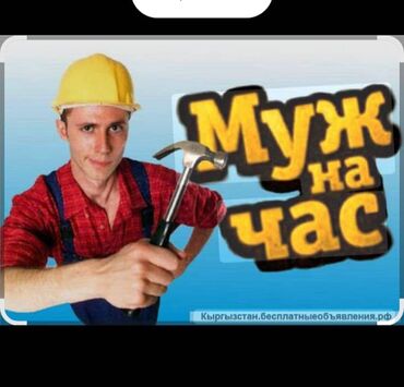 требуется муж на час: Мелкосрочные работы, Разнорабочий
