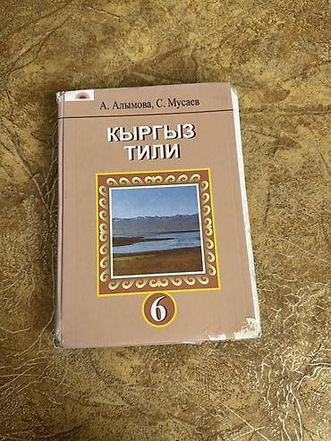 Кыргызский язык, 6 класс, Б/у