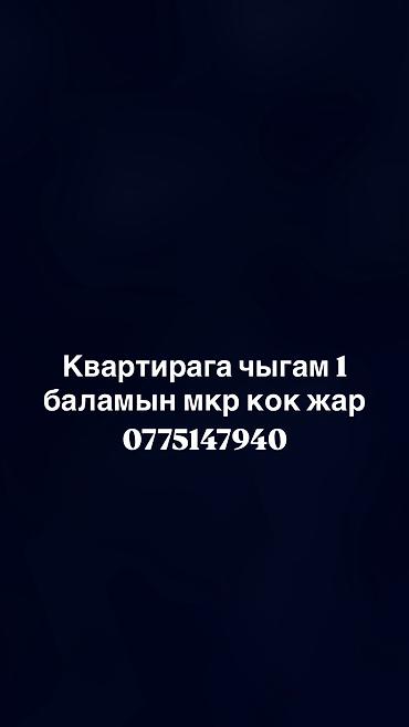 квартира кок жар село: Мкр или кок жар болсо жакшы болотле — 1