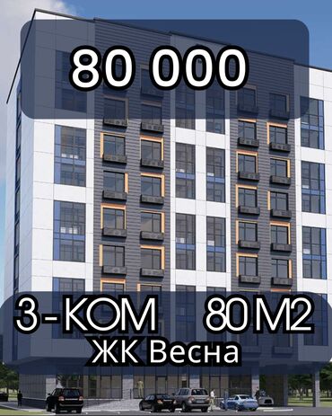 как купить квартиру в ипотеку в бишкеке: ЖК «Весна», СК Альфа Адрес: Алма-Атинская / Медерова Продается