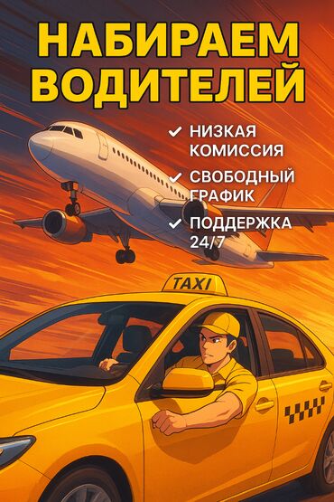 водитель личным авто: Талап кылынат Такси айдоочусу - Өз унаасы менен, Тажрыйбасыз, 18 жаштан жогору