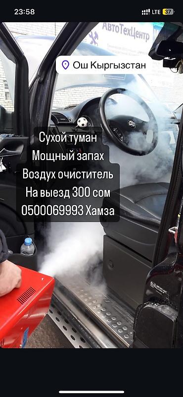Другие автоуслуги: Сухой туман на выезд. Бишкек Чуй / Проникает во все швы, щели — 3