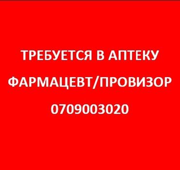 требуется водитель категория д: Фармацевт