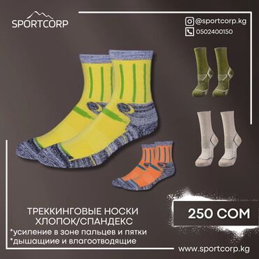 Другое для спорта и отдыха: Треккинговые походные носки на лето и демисезон. Специально at lalafo.kg Другое для спорта и отдыха: Треккинговые походные носки на лето и демисезон. Специально