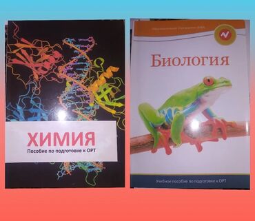 орт химия: Продаются учебники по подготовке на ОРТ от НОВА на русском языке по