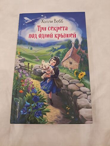 Детские книги: Холли Вебб "Три секрета под одной крышей" книга