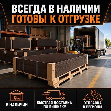 Лесо- и пиломатериалы: Фанера, Ламинированная, Для строительства, Для опалубки — 5