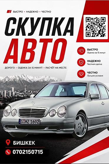 Скупка авто - Быстро, надежно, честно - Город: Бишкек - Оценка