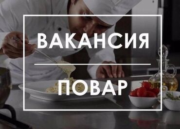 бесплатные курсы повара в бишкеке: 🔥 ВНИМАНИЕ! Ищем поваров! В наш пищевой производственный цех
