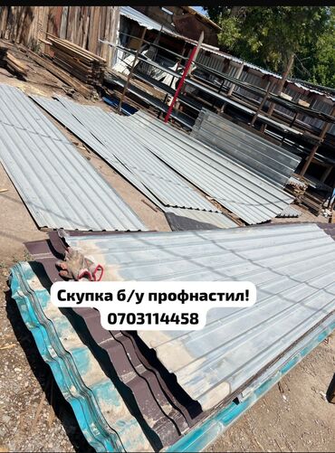 лоток бетонный цена бишкек: 🛠 Скупка профнастила в Бишкеке и области Покупаем профнастил б/у и