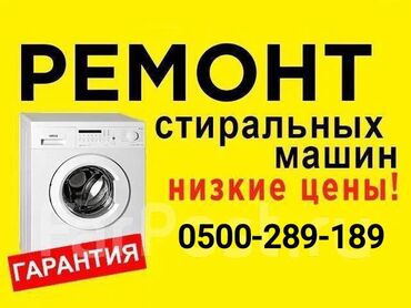 ремонт стиральной машины полуавтомат: Ремонт стиральных и посудомоечных машин на дому любой район