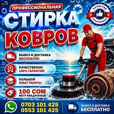 Килемдерди жуу, | Килем, Акысыз жеткирүү